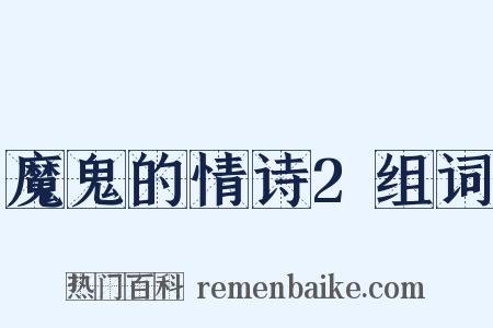 魔鬼的情诗2组词是什么意思的图片